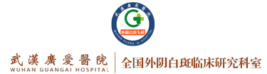 武汉广爱医院-外阴白斑