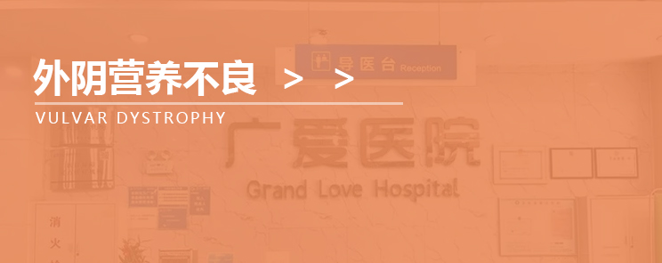 武汉广爱医院-外阴白斑外阴营养不良科