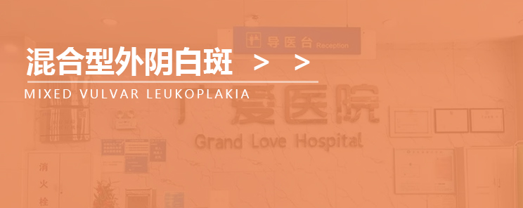 武汉广爱医院-外阴白斑混合型外阴白斑科