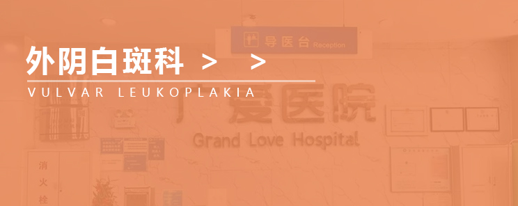 武汉广爱医院-外阴白斑外阴白斑科